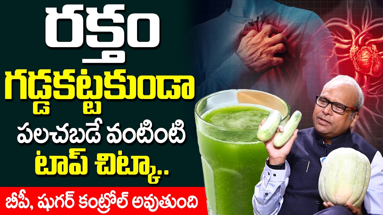 Heart Attack | రక్తం గడ్డకట్టకుండా పలచబడే వంటింటి టాప్ చిట్కా.. | iD Health Care