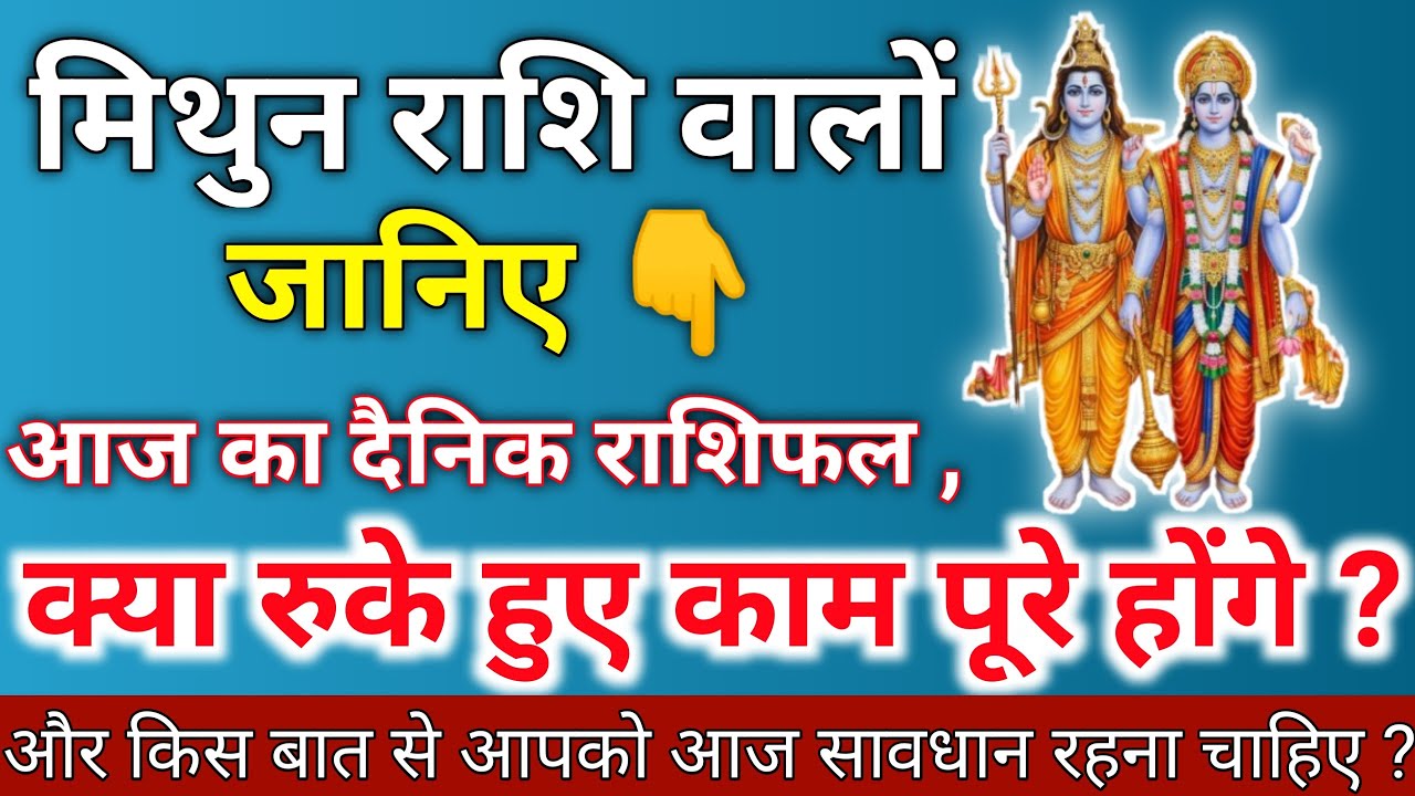 मिथुन राशि वालों जानिए आज का दैनिक राशिफल जानिए | Mithun Rashi 