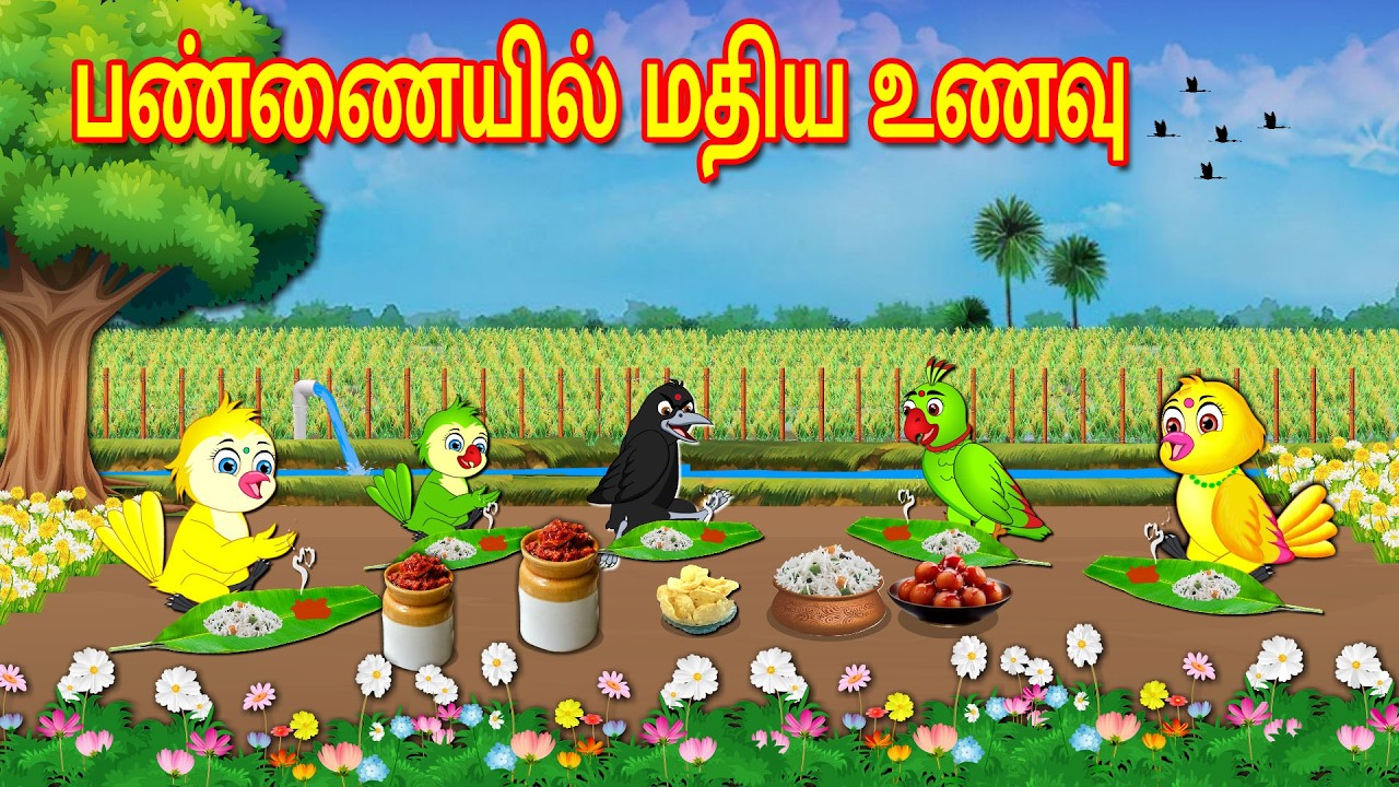 பண்ணையில் மதிய உணவு | Tamil Moral Stories | Tamil Stories | Bedtime Stories | Fairy Tales