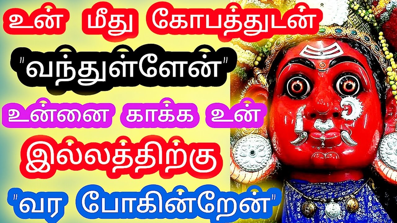 😡உன்மீது கோபத்துடன் வந்துள்ளேன்⚡ உன்னை காக்க🏠🙏 உன் இல்லத்திற்கு வருகின்றேன்🌸