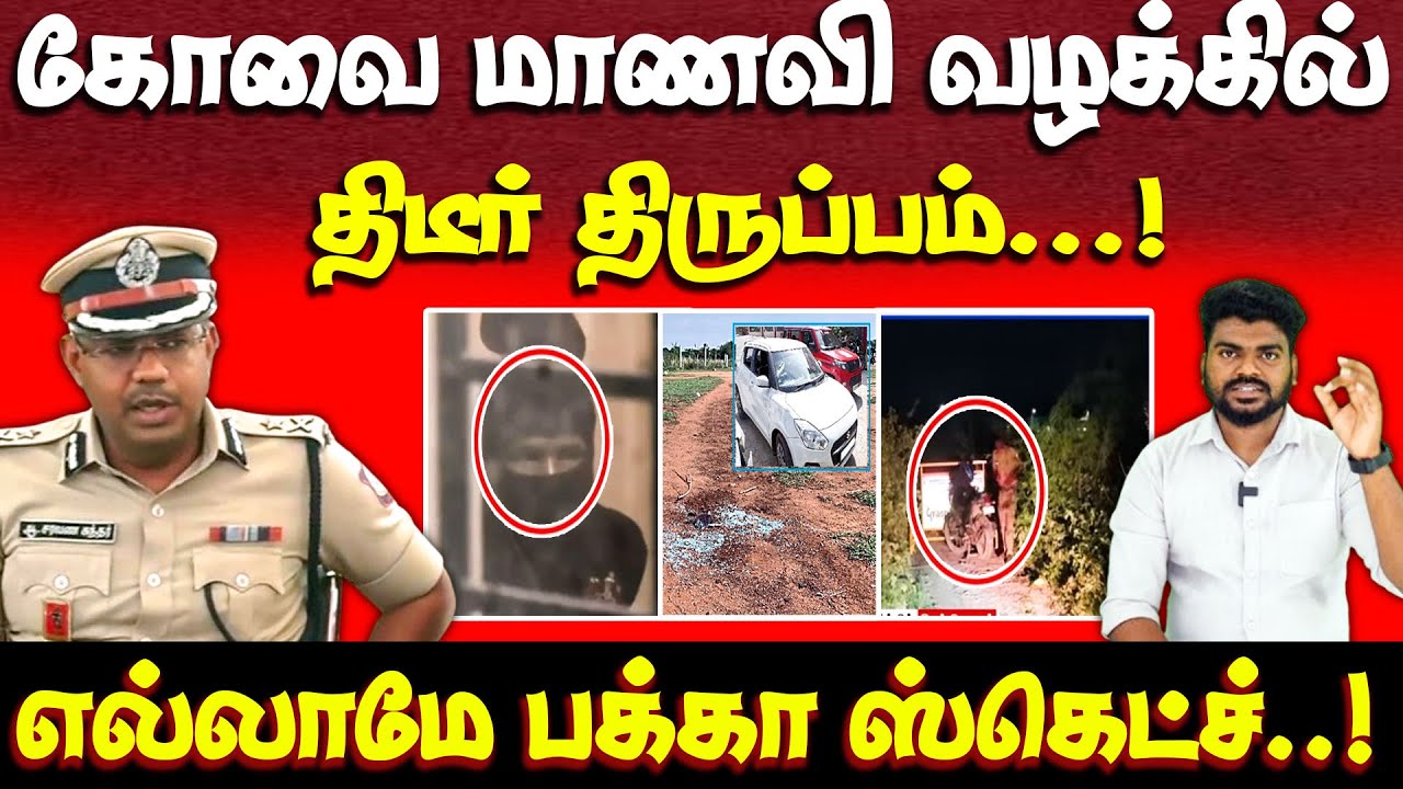 கோவை மாணவி வழக்கில் திருப்பம் | இரவு நடந்தது என்ன? | coimbatore girl issue