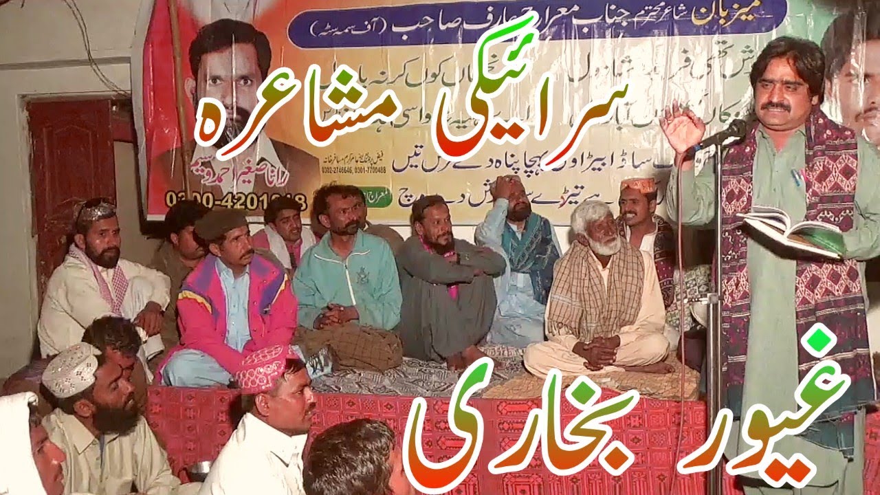 Ghayoor Bukhari saraiki mushaira| Ghayoor Bhukari best Saraiki Poetry |New saraiki musheria