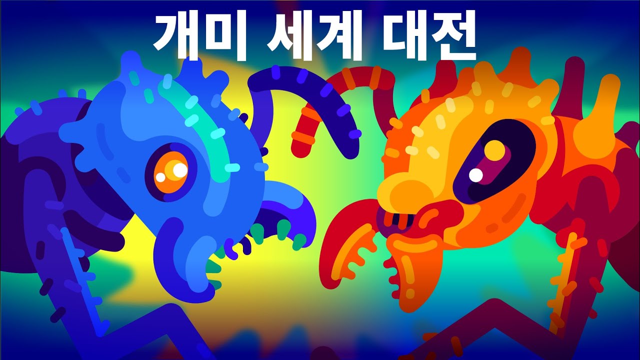 개미의 세계 대전 - 군대 개미