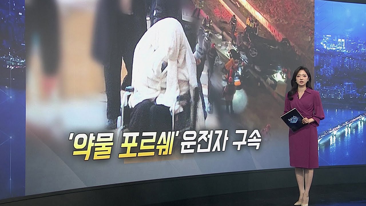 [이슈5] '반포대교 추락' 약물 운전자 구속…
