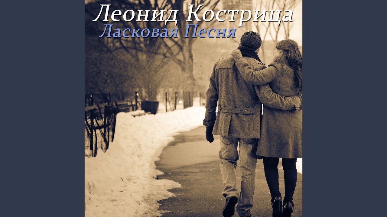 Ласковая Песня