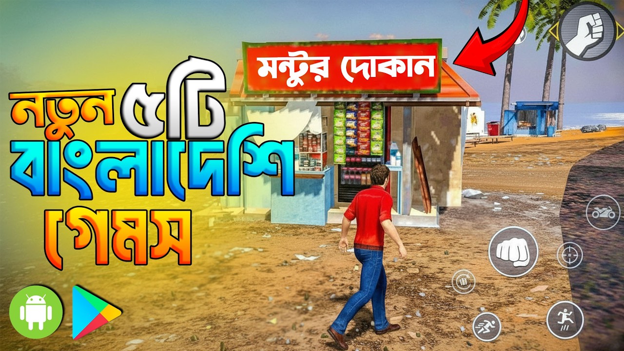 নতুন ৫টি 🏷 বাংলাদেশি গেম | New Top 5 Bangladeshi Games🔥Bangladeshi New Android Game 2025 |