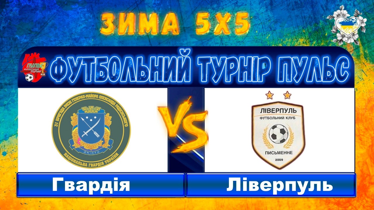 15.00 Гвардія - Ліверпуль