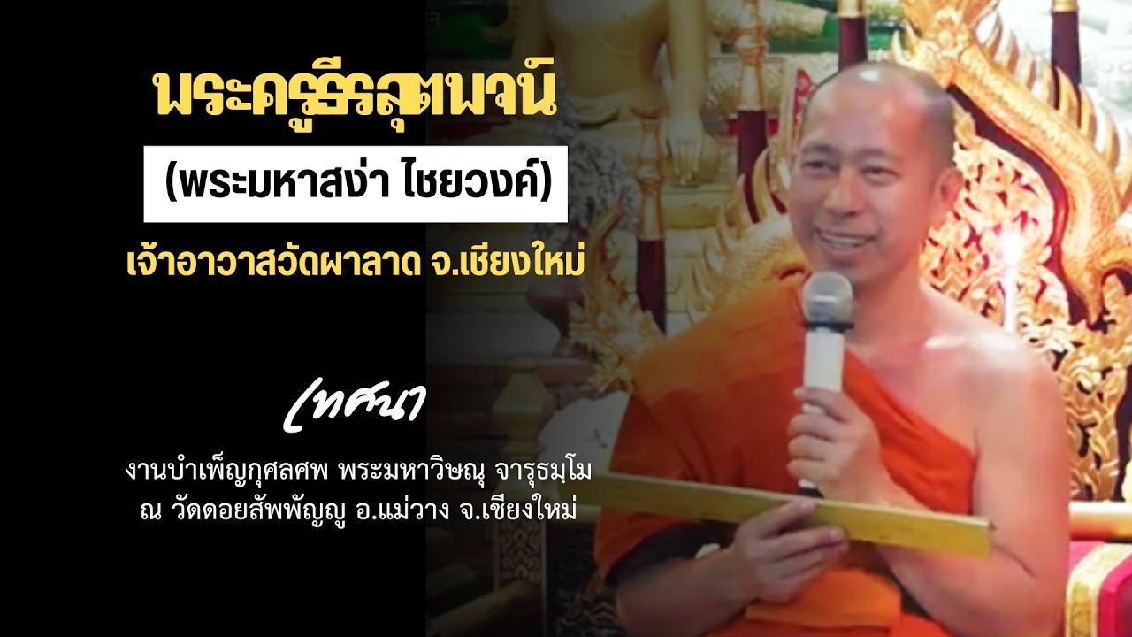 พระมหาสง่า ไชยวงค์ เจ้าอาวาสวัดผาลาด อ.เมือง เชียงใหม่