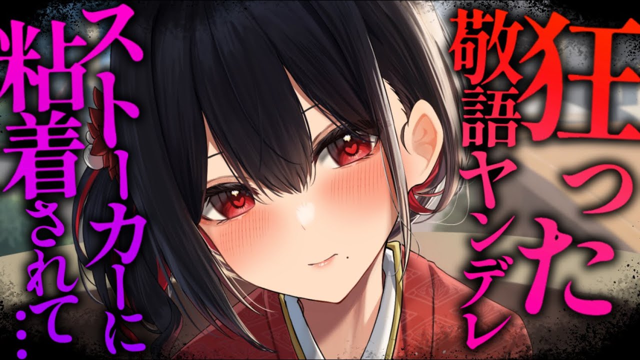 【ヤンデレASMR】狂った敬語ストーカーに待ち伏せされている。【男性向けシチュエーションボイス/夜ノすやり】