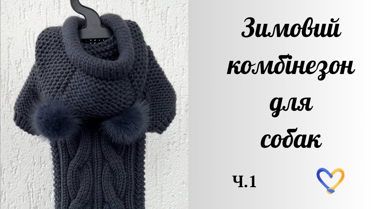 Комбінезон для собак / Спицями / Lana gatto super soft 