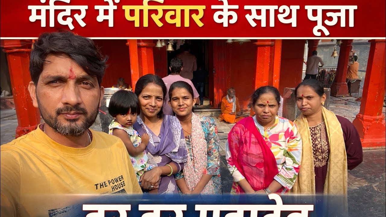 भोलेनाथ के दरबार में परिवार के साथ | हर हर महादेव🛕🛕