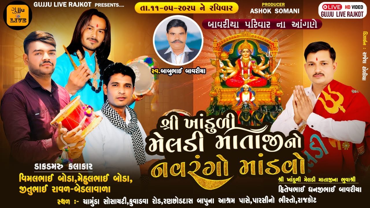🔴LIVE🔴Rajkot - બાવરીયા પરીવાર ખાંડુળી મેલડી માતાજીનો માંડવો || DATE :- 11-5-2025