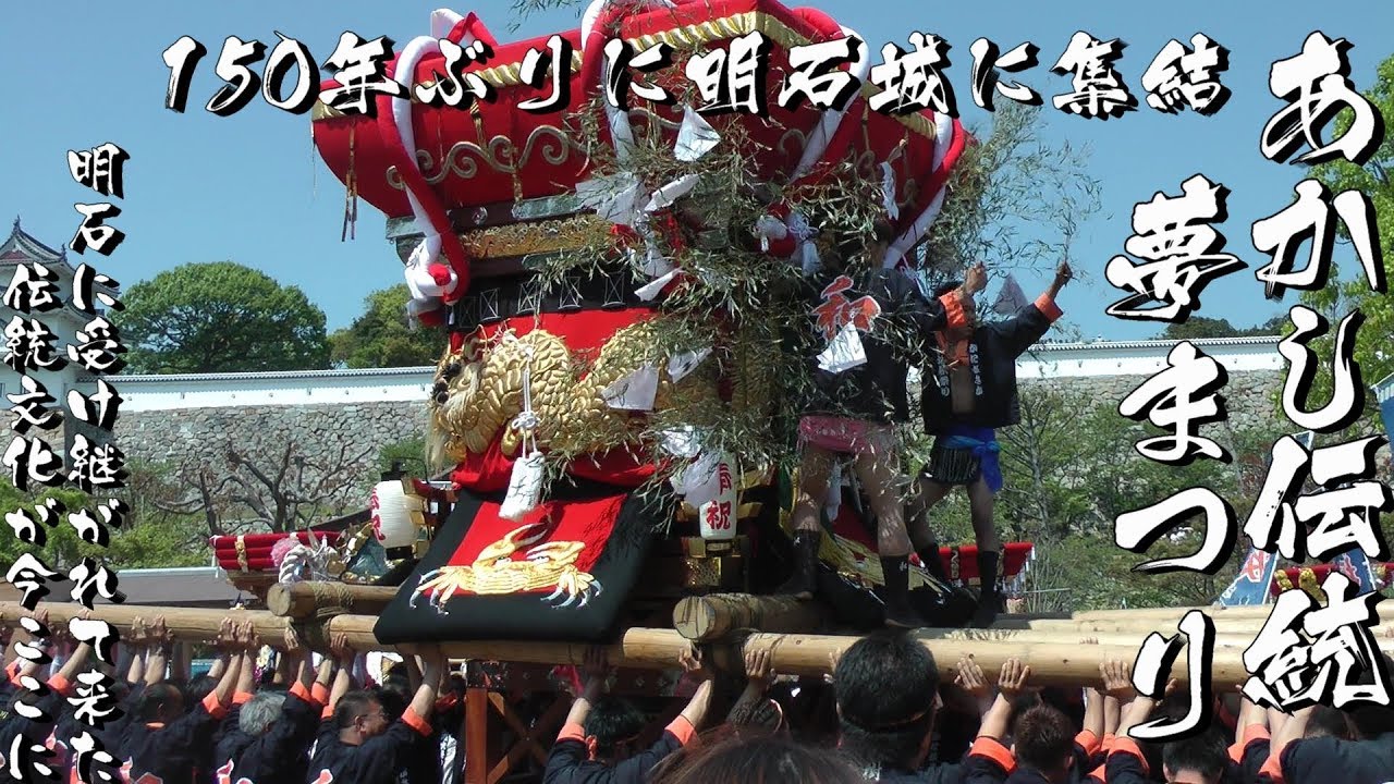 あかし伝統夢まつり5　和坂、藤江、王子、ファミールハイツ明石