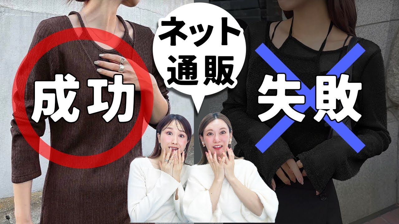 【🚨知らないと失敗する！】ネット通販で“似合う服”を見抜くコツ