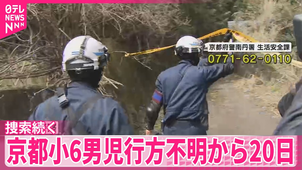 【きょうも捜索続く】京都小6男児行方不明から20日