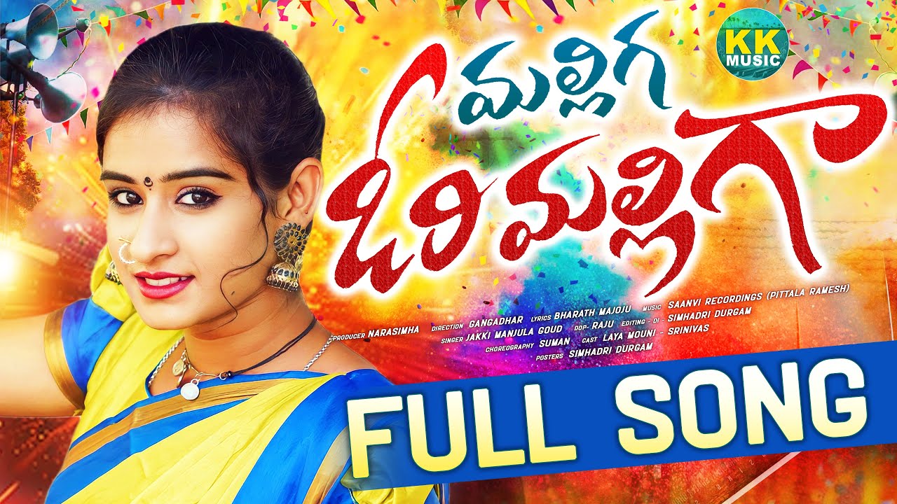 Malliga Vori Malliga Full Song | Dj Songs Telugu 2025 | Latest folk Songs  | Laya Mouni | KK Music