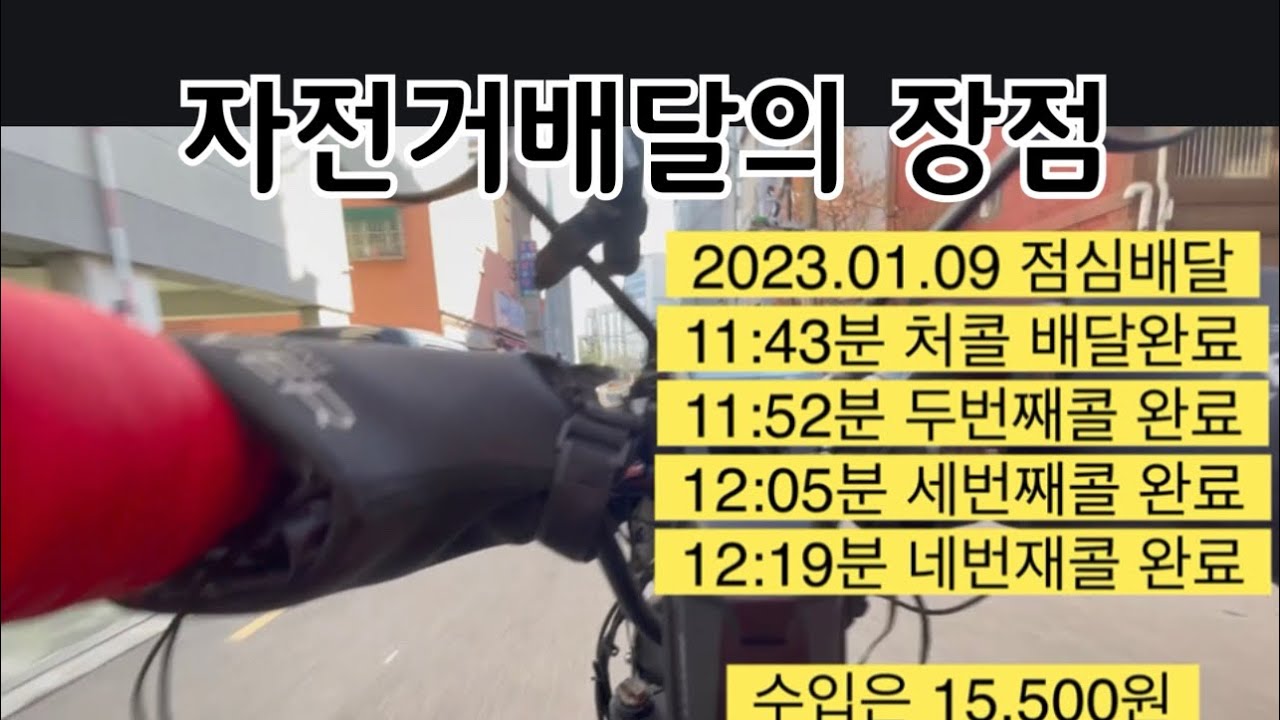 배달의민족 배달하기 전기자전거의 장점 ㅡ 바이로와일드 사용중 점심시간 1시간 배달