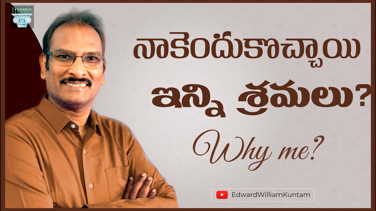 నాకెందుకొచ్చాయి ఇన్ని శ్రమలు? | Why me? | Edward William Kuntam