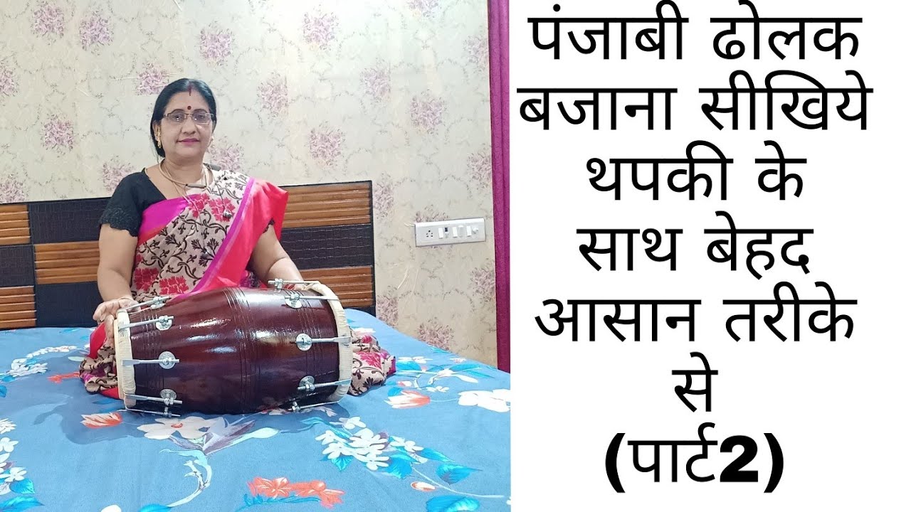 ढोलक बजाना सीखिये।पंजाबी ताल ढोलक थपकी के साथ।(पार्ट 2)