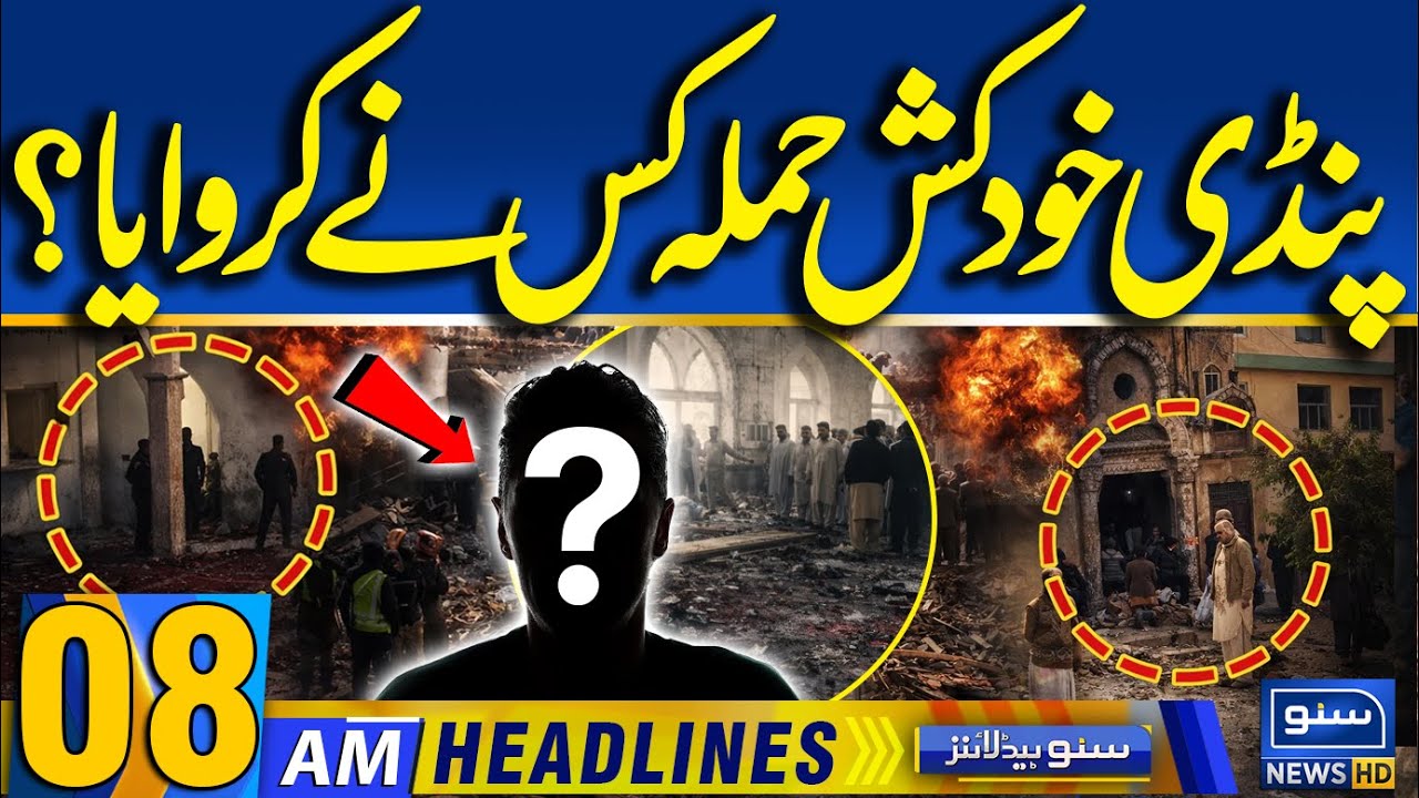 Rawalpindi Mosque Blas*t Latest Updates - All Details | 08AM News Headlines
