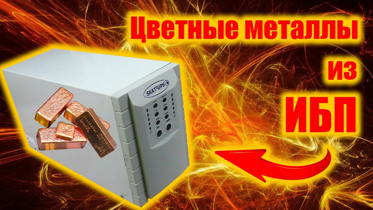ЦВЕТНЫЕ металлы из ИБП SKAT-UPS
