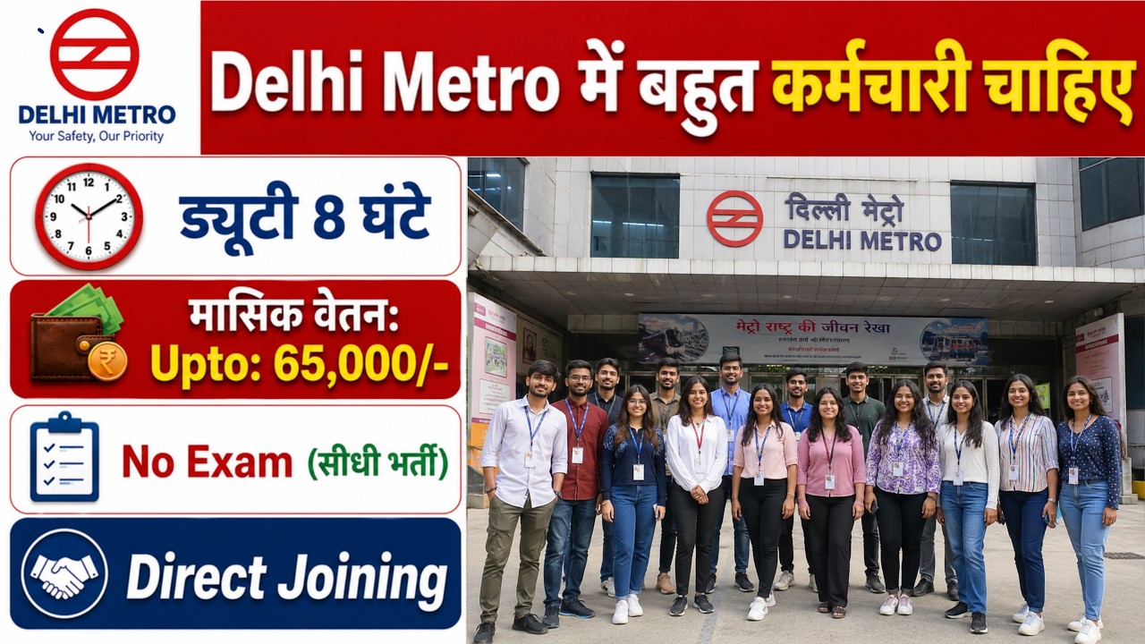 Delhi Metro Recruitment 2026 | Delhi Metro Job Vacancy 2026 | Private Company Job Vacancy 2026 | Job
