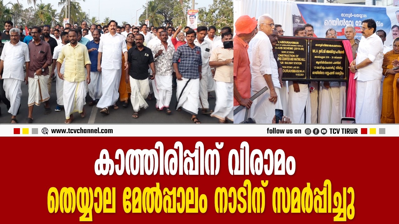 കാത്തിരിപ്പിന് വിരാമം, താനൂർ  തെയ്യാല മേൽപ്പാലം നാടിന് സമർപ്പിച്ചു | Malayalam News