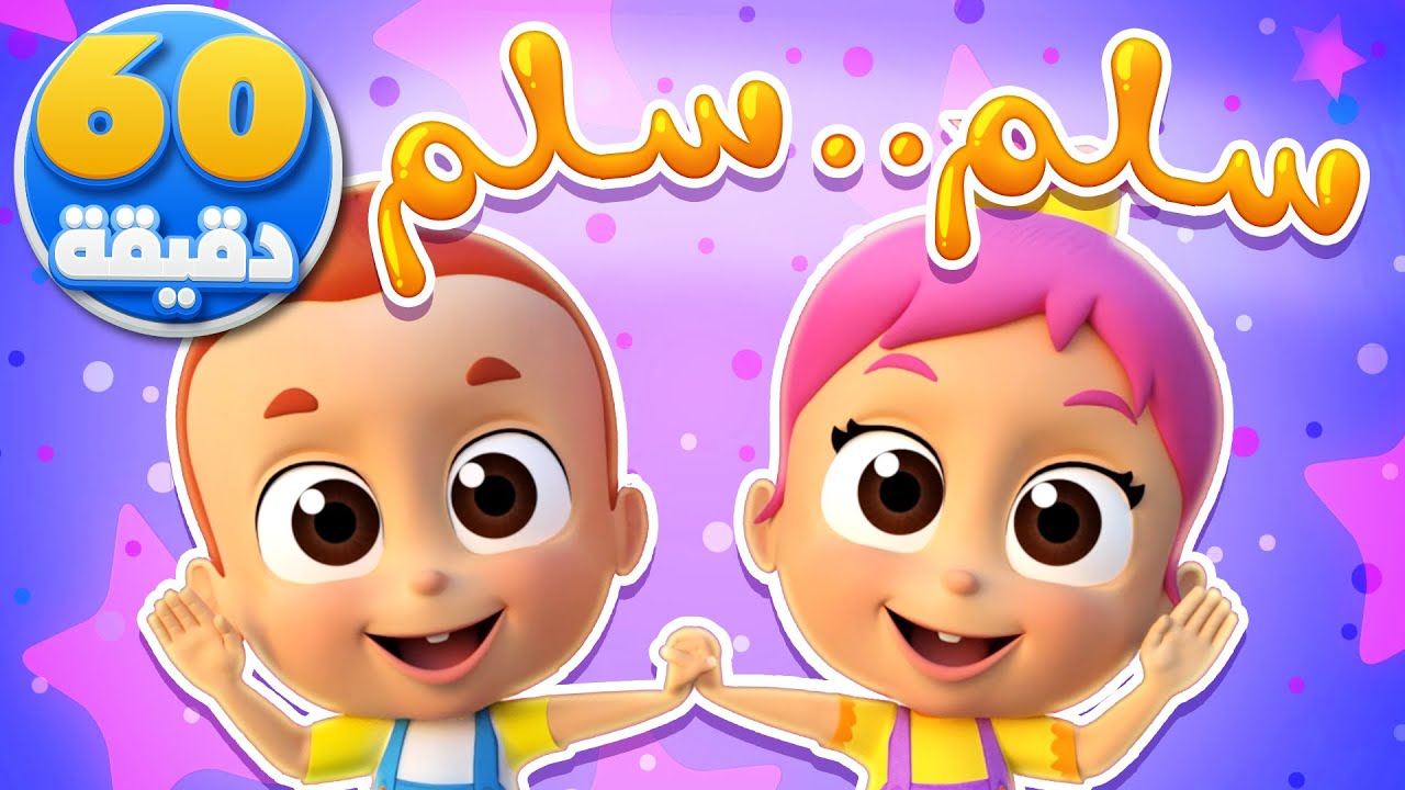 أغنية سلم سلم وساعة من أغاني الأطفال  - قناة نونو بيبي | Nono Baby