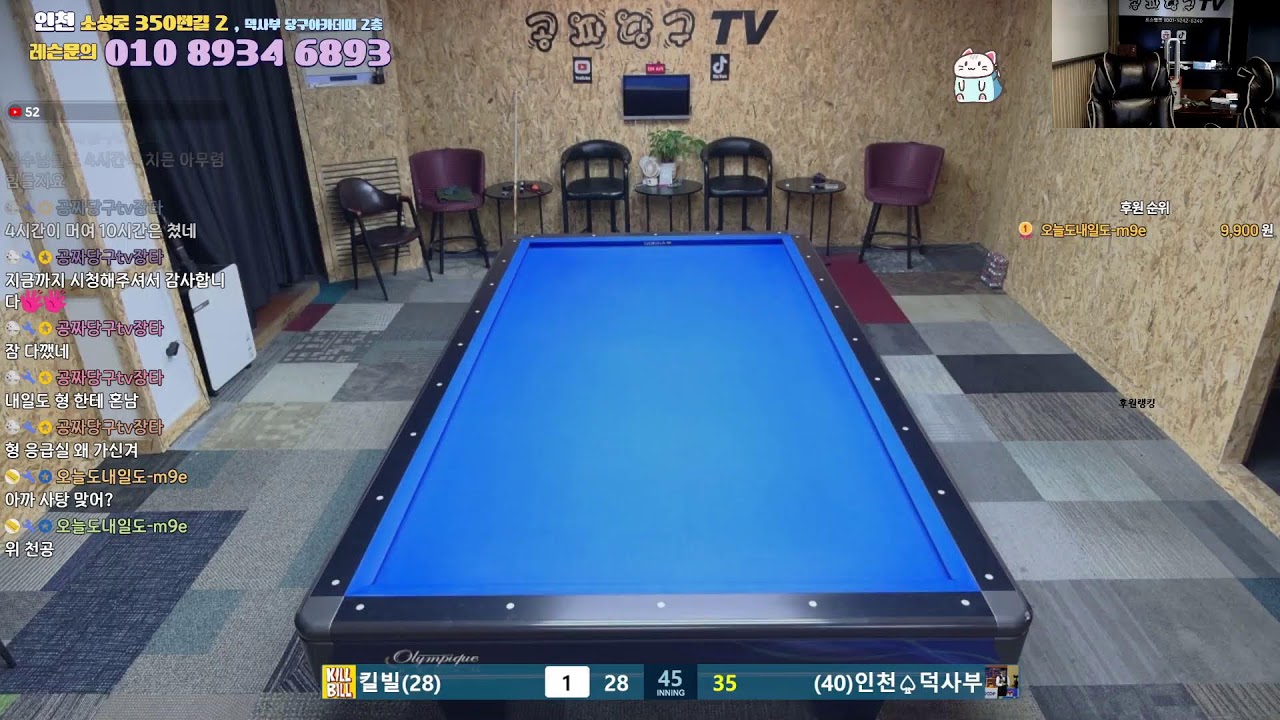 공짜당구tv 덕사부 라이브방송 즐거운당구 billiards