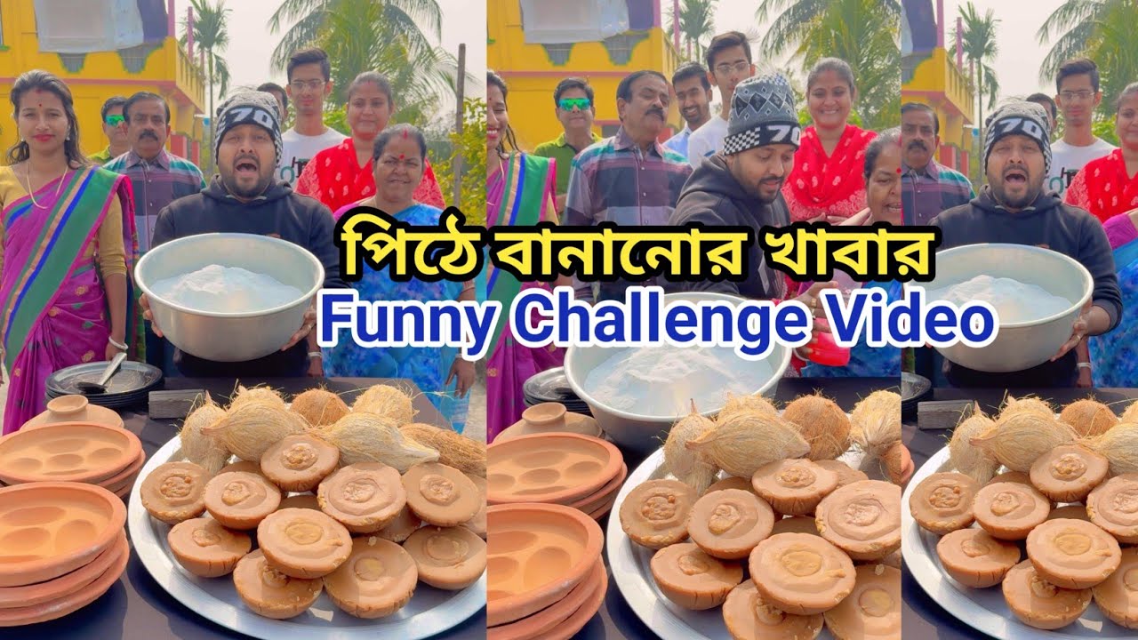 পিঠে বানানোর খাবার চ্যালেঞ্জ