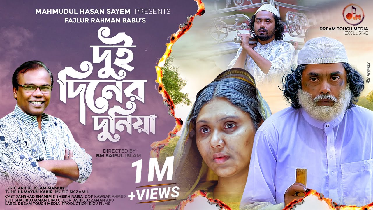 Dui Diner Duniya | দুই দিনের দুনিয়া | Fazlur Rahman Babu | Jamshad Shamim | Bangla New Song 2021