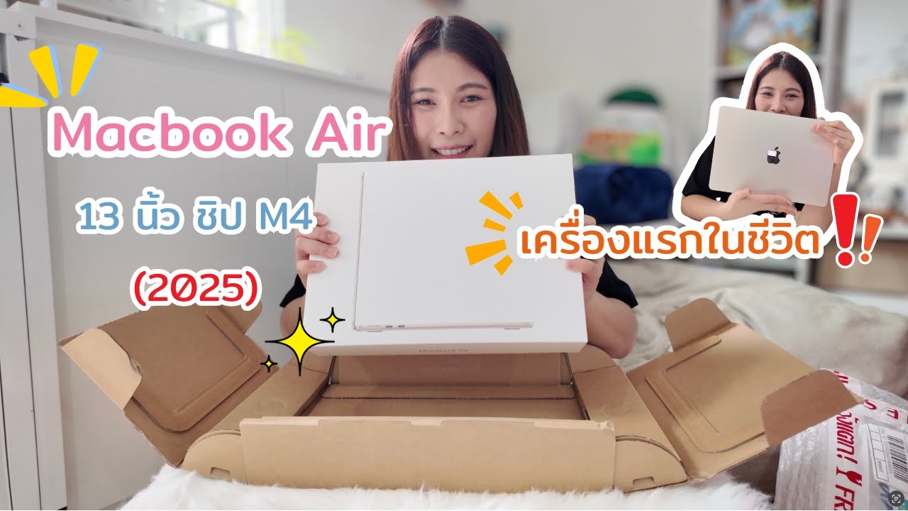 MacBook Air 13 M4 เครื่องแรกในชีวิต | See inside box