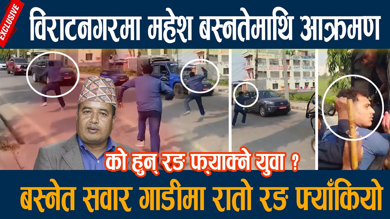 विराटनगरमा महेश बस्नतेमाथि आक्रमण,  बस्नेत सवार गाडीमा रातो रङ फ्याँकियो Mahesh Basnet Biratnagar