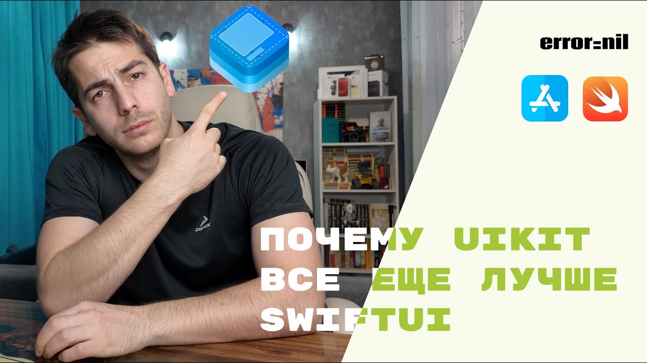 Почему Я Пишу На UIKit А Не На SwiftUI?