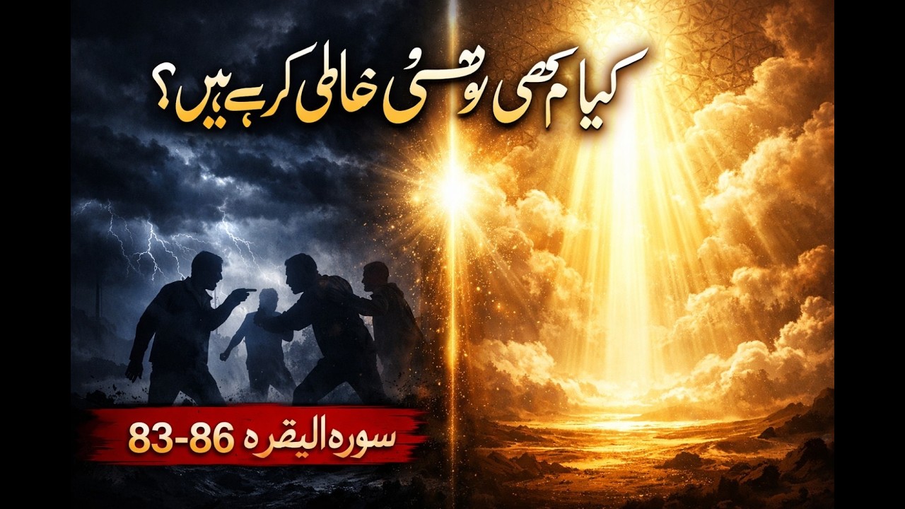 Surah Al-Baqarah 83-86 Tafseer | Allah ke Ahad se Inkaar aur Duniya ki Mohabbat ka Nateeja
