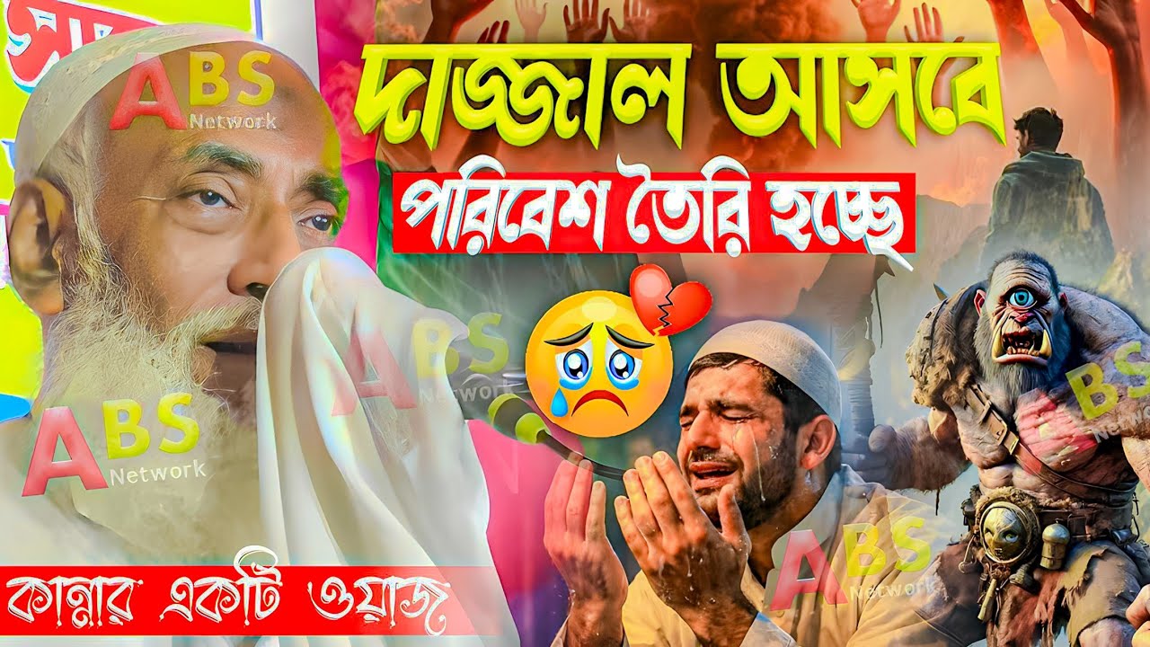 দাজ্জাল আসবে পরিবেশ তৈরি হচ্ছে।পীর আল্লামা ওমর সিদ্দিকী ওয়াজ।Pir Allahma Omor Siddiqui Jalsa