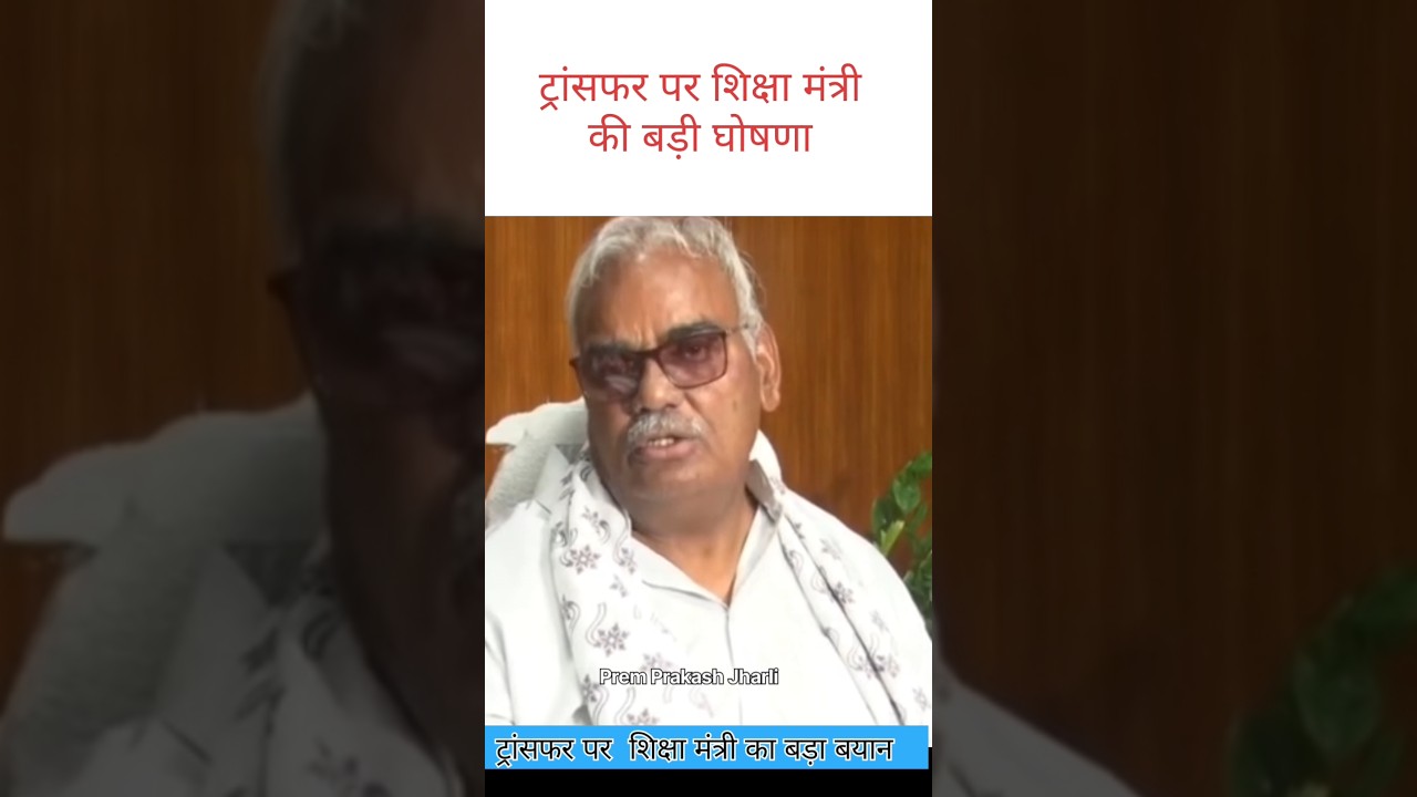 Transfer update||शिक्षा मंत्री का बड़ा बयान||#Transfer #rajasthaneducation #ट्रांसफरन्यूज #ट्रांसफर