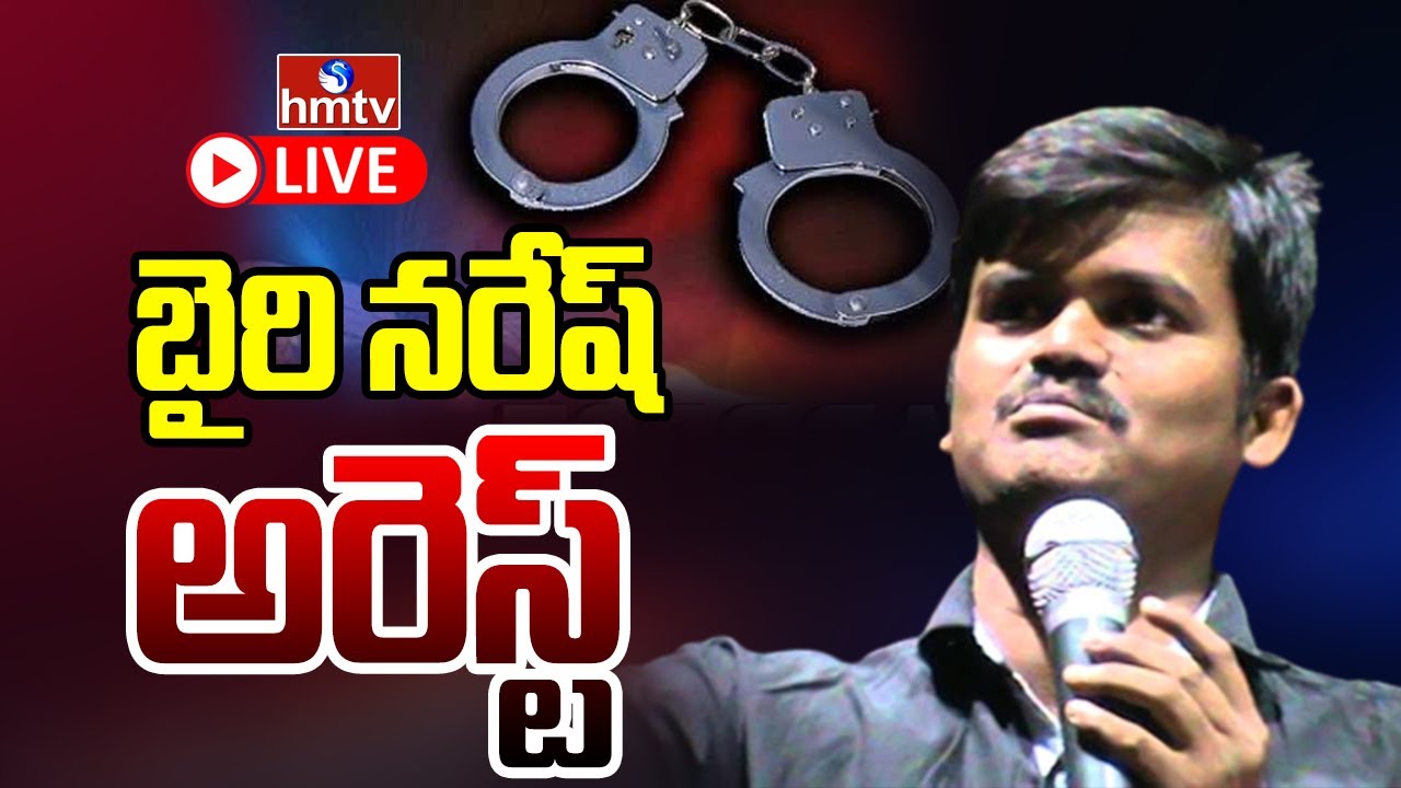 Breaking News : బైరి నరేష్ అరెస్ట్..దెబ్బకు దేవుడు కనిపించాడు.. | Bairi Naresh Arrested | hmtv