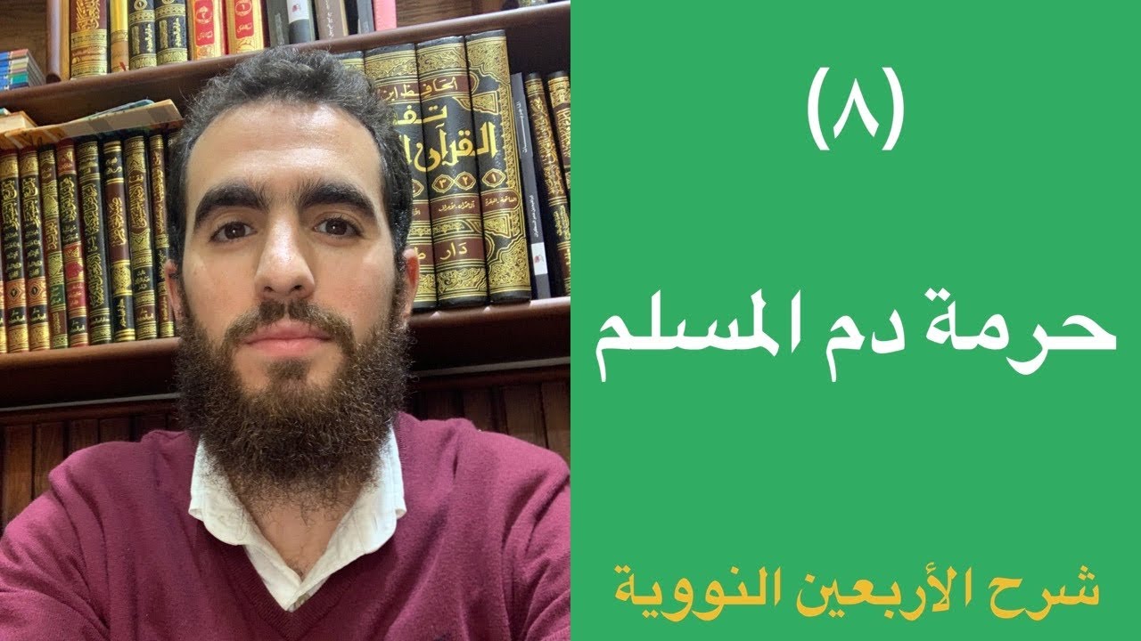 (٨) حرمة دم المسلم - الحديث الثامن - شرح الأربعين النووية - شريف علي