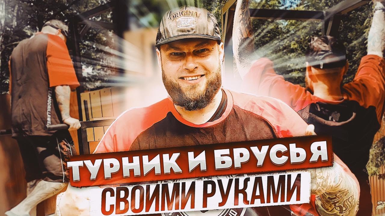 ТУРНИК И БРУСЬЯ СВОИМИ РУКАМИ - ЧЕРТЁЖ В ПОДАРОК 🎁
