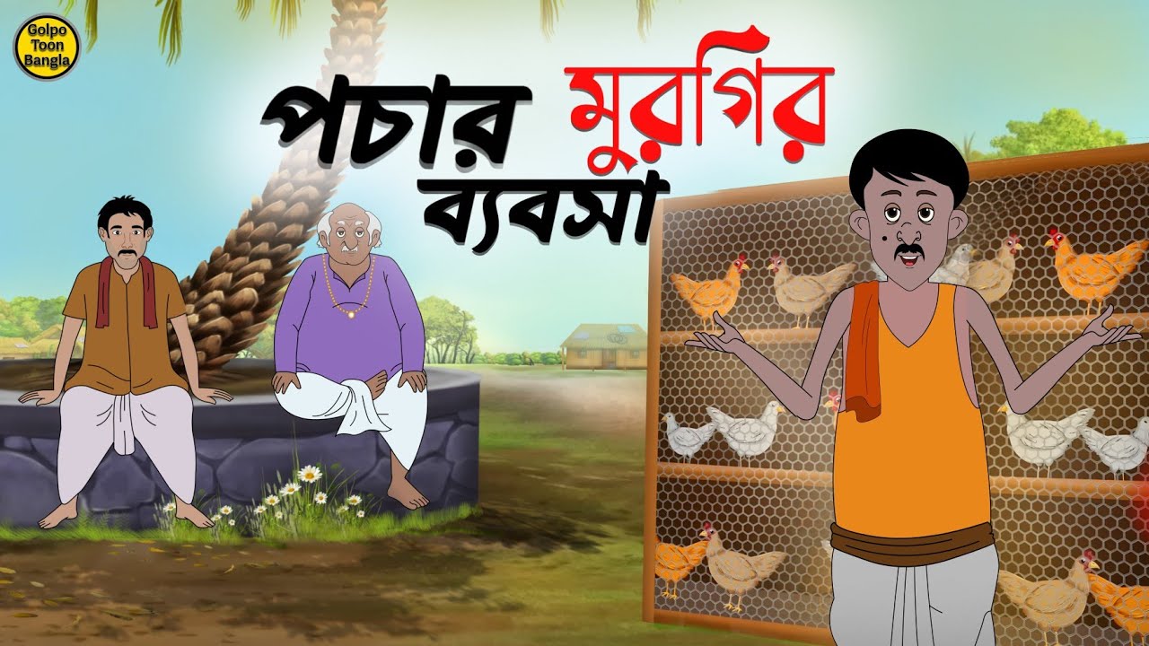 পচার মুরগির ব্যবসা | Bengali Moral Stories Cartoon | Rupkothar Golpo | Thakumar Jhuli | @Golpo-z7j
