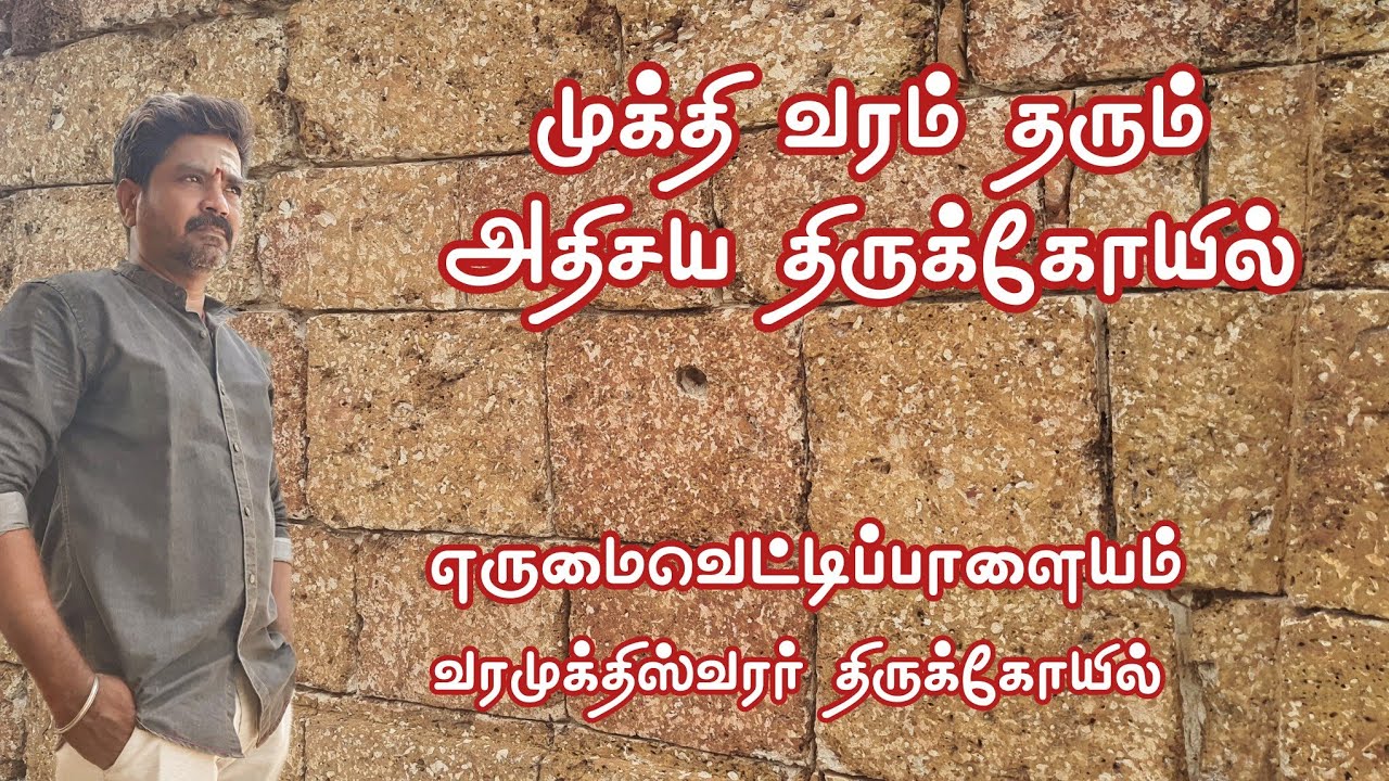 எருமை வெட்டிப் பாளையம் | erumaivettipalayam | வரமுக்திஸ்வரர் | 1800 years old temple | சிறுவாபுரி 