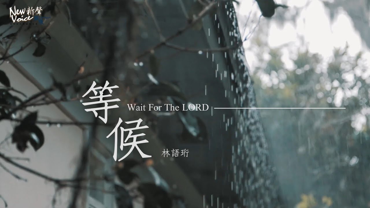 【等候 Wait upon the Lord】 官方歌詞MV｜New Voice新聲全國詩歌創作大賽 | 詩歌 | 創作 | 敬拜歌曲
