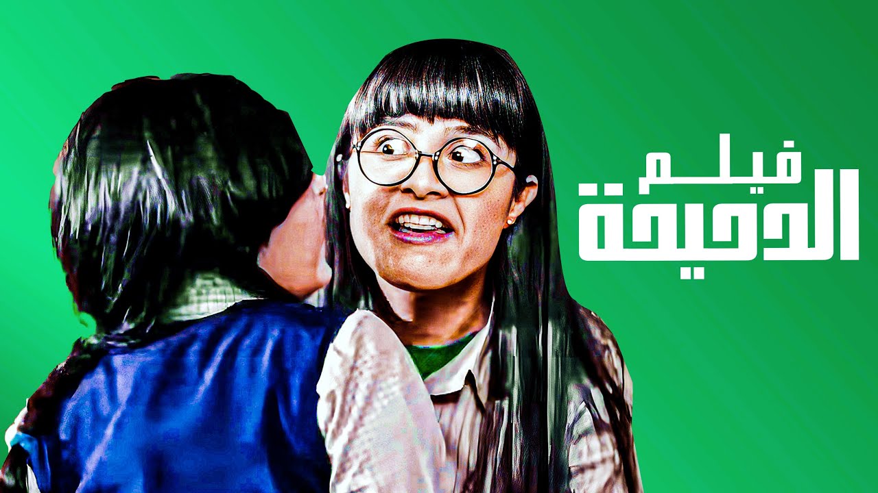 فيلم الدحيحة | بطوله ياسمين عبد العزيز  | جودة عالية