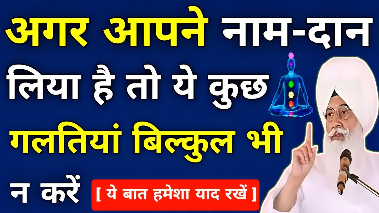 अगर आपने नाम-दान लिया है तो ये कुछ गलतियां बिल्कुल भी न करे ।। Radha Swami sakhi ।। Rssb sakhi ।। 