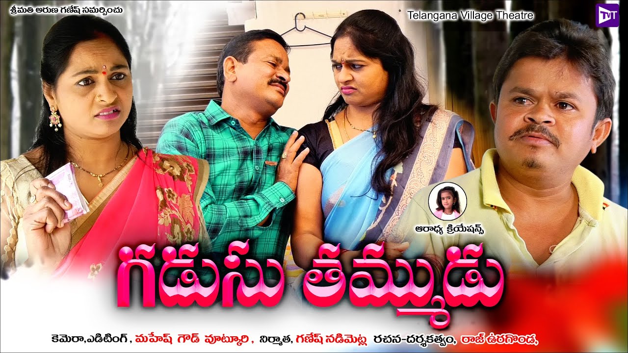 గడుసు తమ్ముడు | Gadusu Thammudu | Ultimate village comedy | Telangana VIillage Theatre
