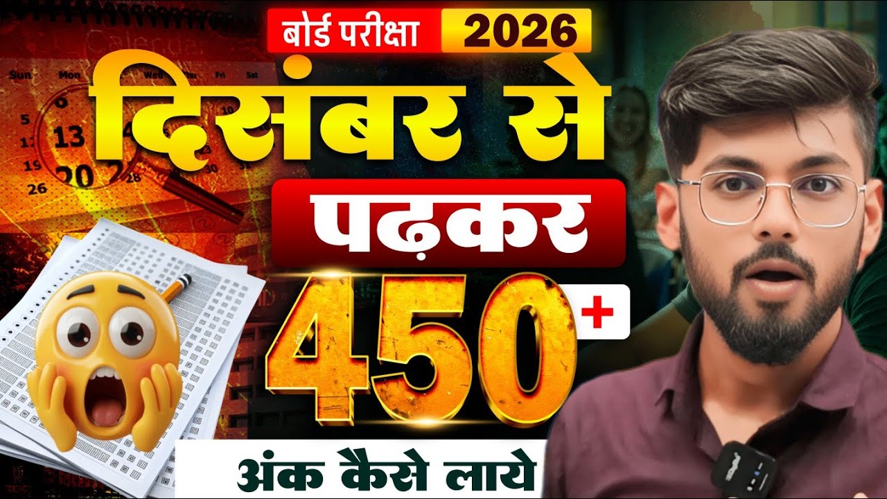 December से पढ़के 450+ 😱 || Bihar Board Exam 2026 || Study Plan || Exam Strategy || Motivation 