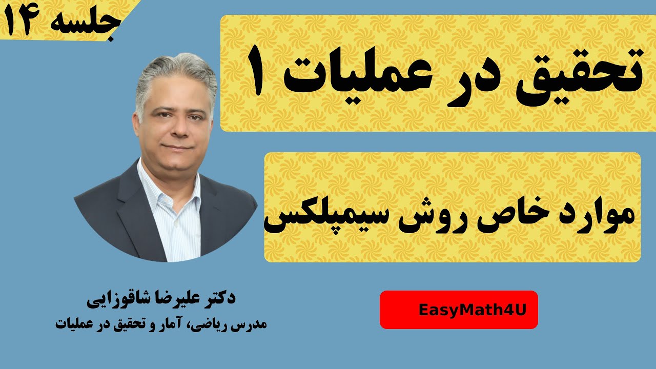 تدریس کامل درس تحقیق در عملیات 1  -  جلسه  ۱۴  موارد خاص  روش سیمپلکس