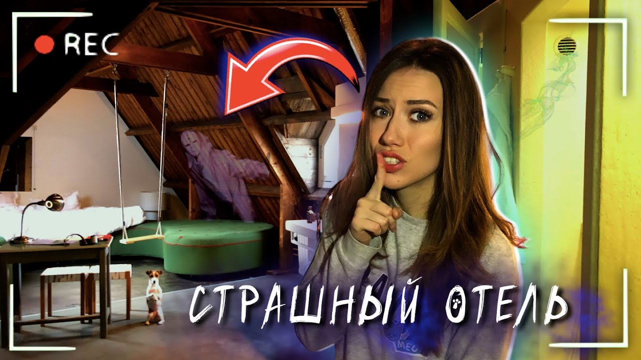 СТРАШНЫЙ ОТЕЛЬ - Все серии - Мистика, Путешествия, Приключения | Элли Ди