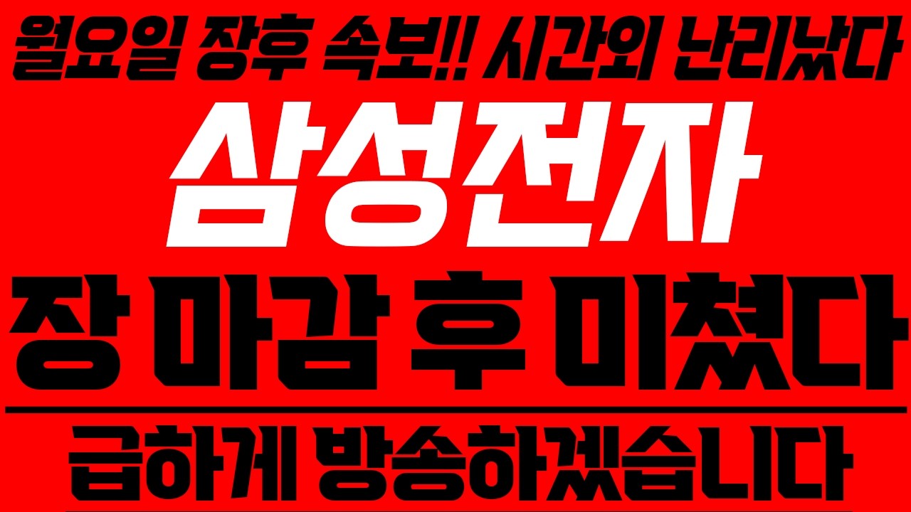 [삼성전자] 시간외 난리났다~ 속보 떴다! 놀라지마세요!!